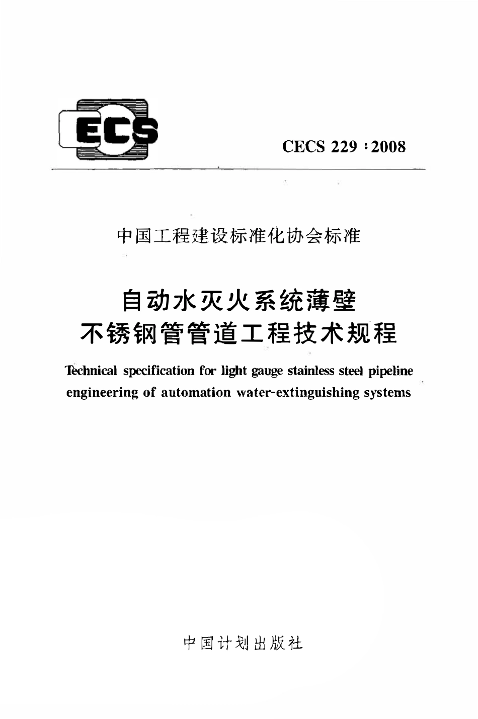 CECS229：2008 自动水灭火系统薄壁不锈钢管管道工程技术规程.pdf_第1页