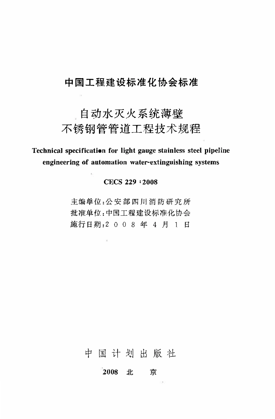 CECS229：2008 自动水灭火系统薄壁不锈钢管管道工程技术规程.pdf_第2页