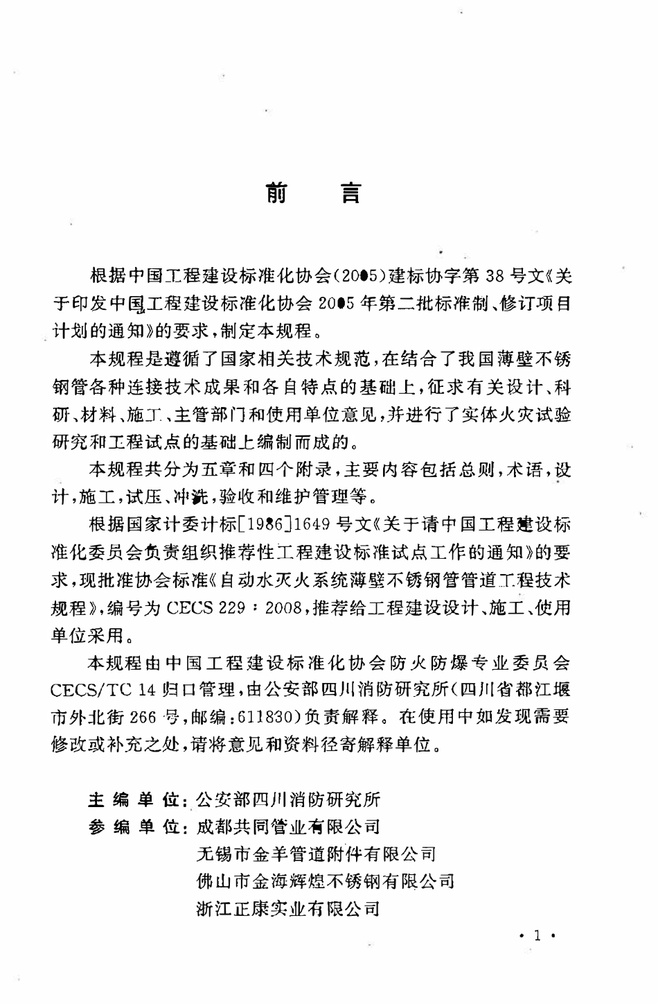 CECS229：2008 自动水灭火系统薄壁不锈钢管管道工程技术规程.pdf_第3页