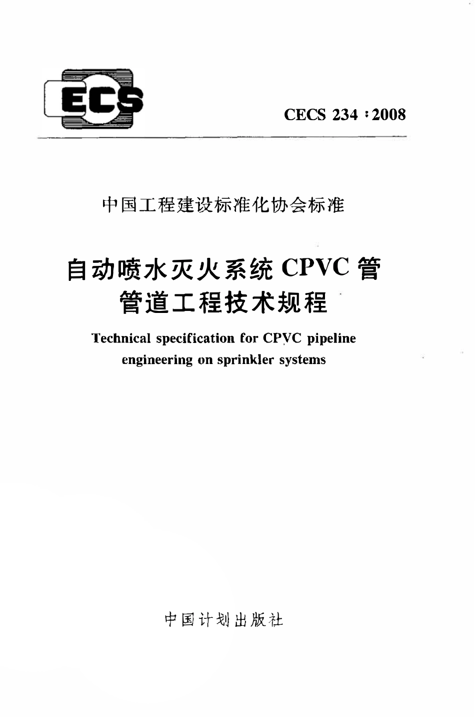 CECS234：2008 自动喷水灭火系统CPVC管管道工程技术规程.pdf_第1页