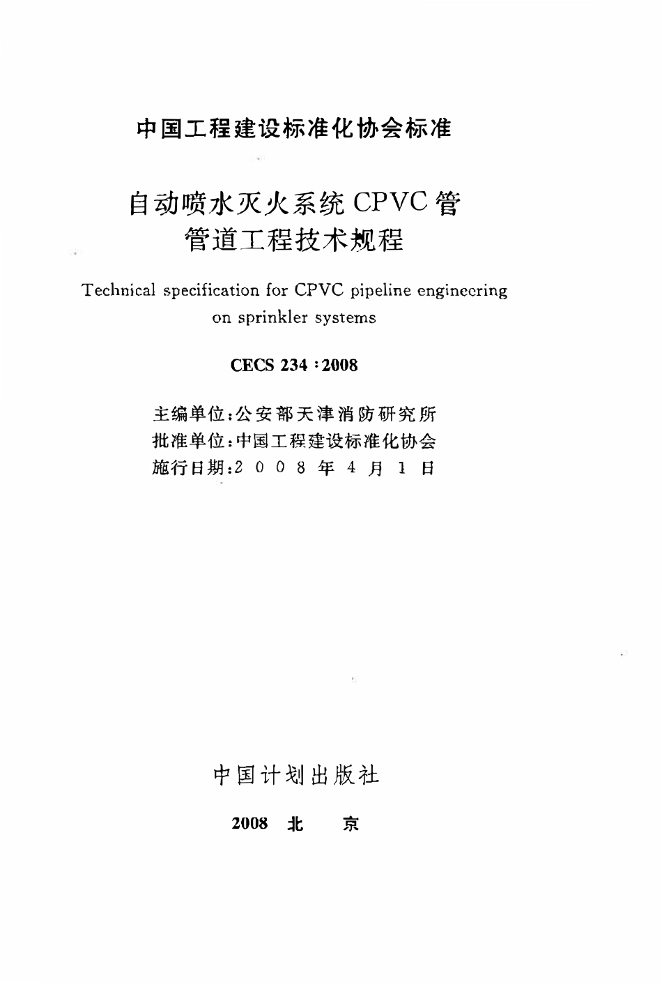 CECS234：2008 自动喷水灭火系统CPVC管管道工程技术规程.pdf_第2页