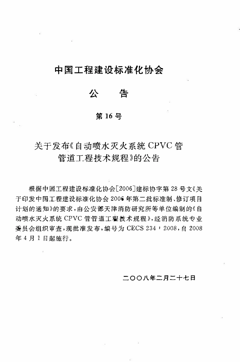 CECS234：2008 自动喷水灭火系统CPVC管管道工程技术规程.pdf_第3页