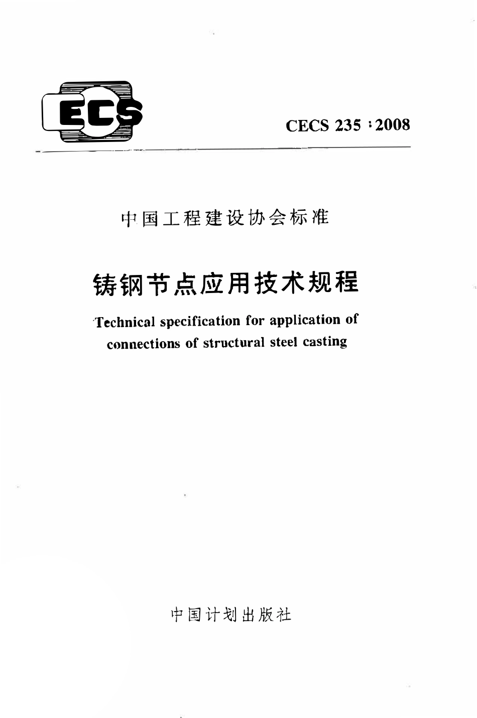 CECS235：2008 铸钢节点应用技术规程.pdf_第1页