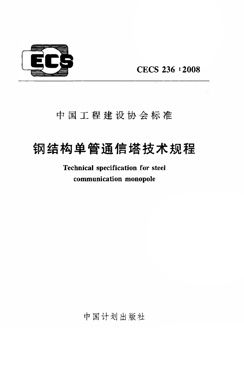 CECS236：2008 钢结构单管通信塔技术规程.pdf_第1页