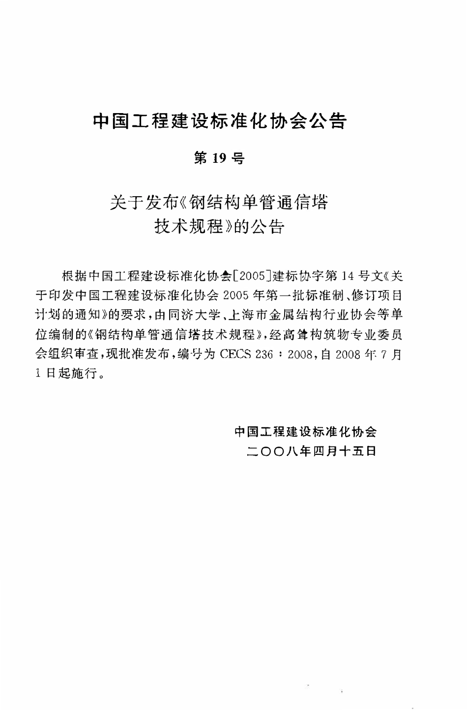 CECS236：2008 钢结构单管通信塔技术规程.pdf_第3页