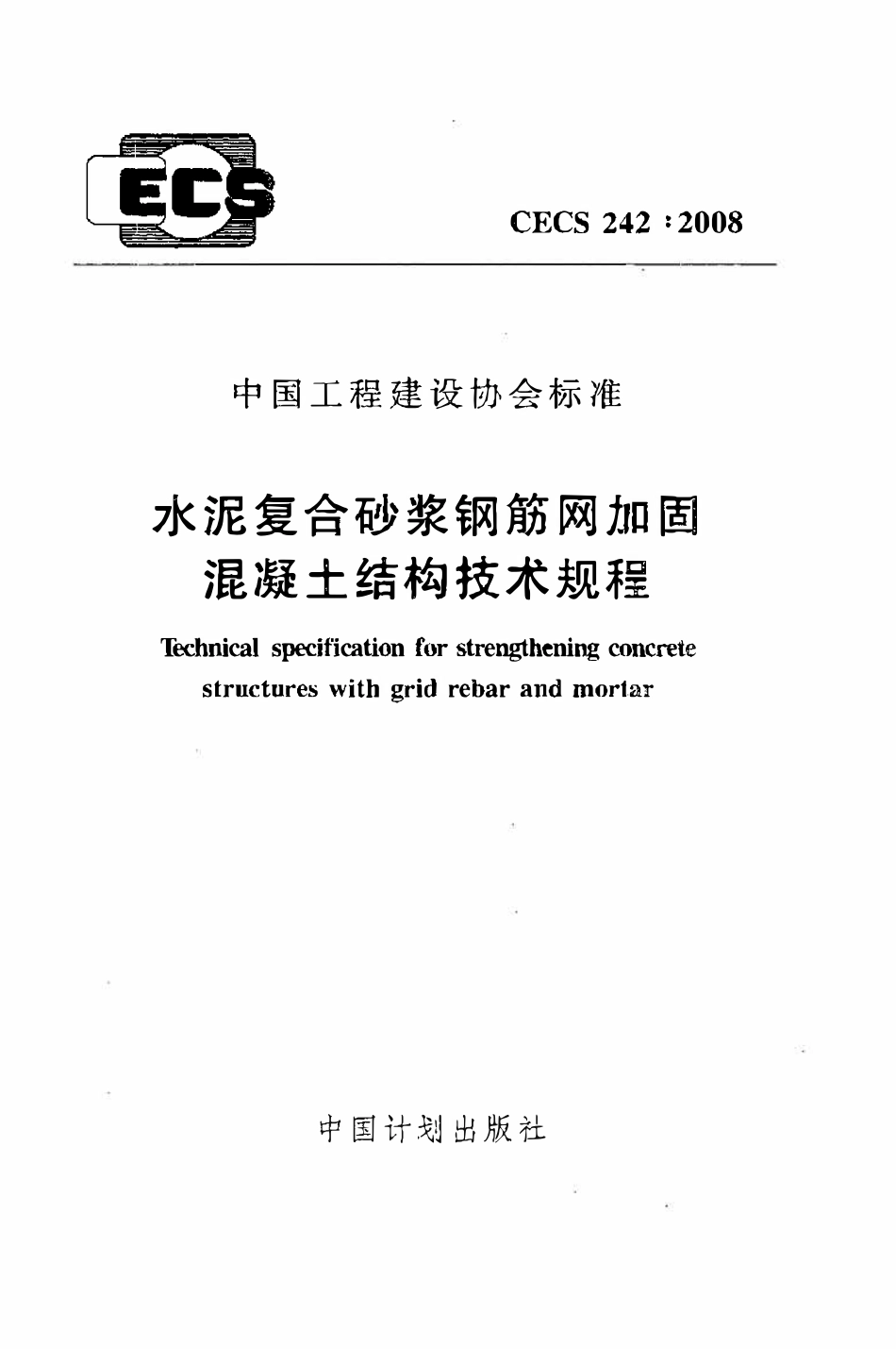 CECS242：2008 水泥复合砂浆钢筋网加固混凝土结构技术规程（废）.pdf_第1页