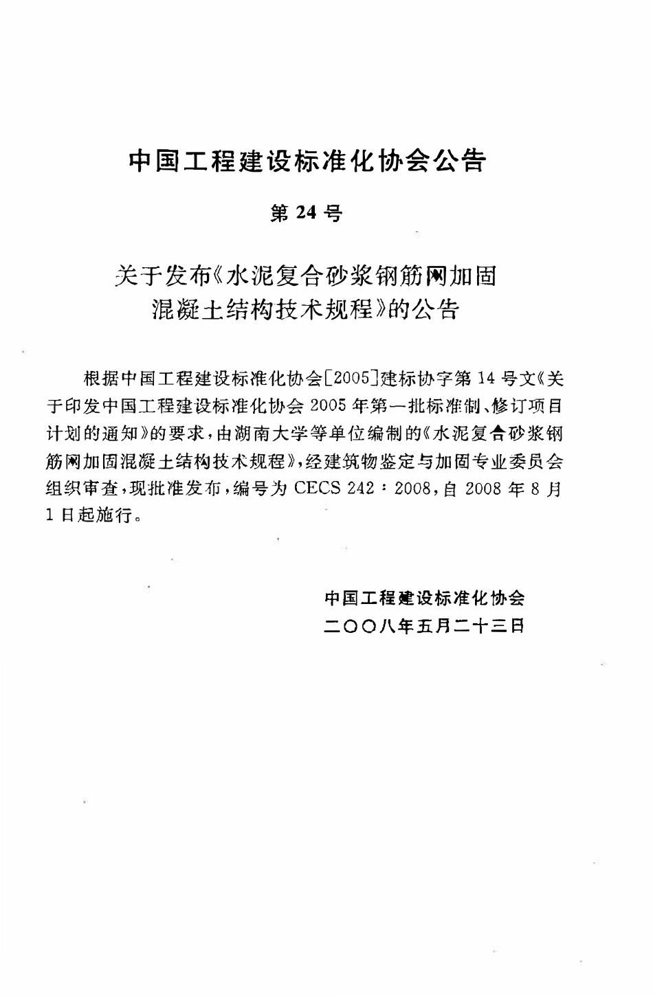 CECS242：2008 水泥复合砂浆钢筋网加固混凝土结构技术规程（废）.pdf_第3页