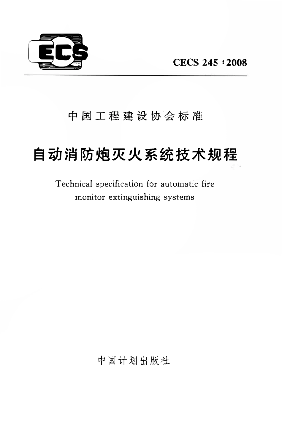 CECS245：2008 自动消防炮灭火系统技术规程.pdf_第1页