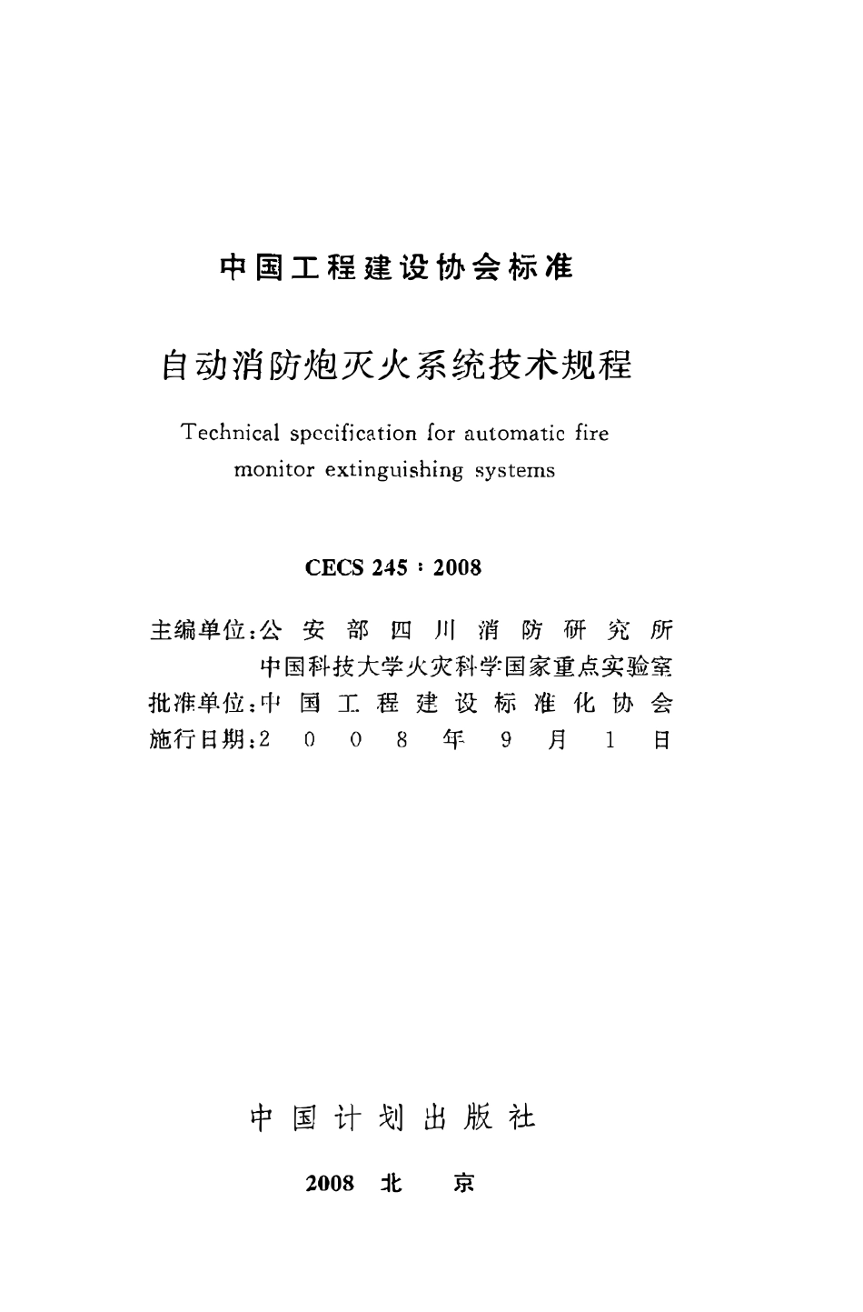 CECS245：2008 自动消防炮灭火系统技术规程.pdf_第2页