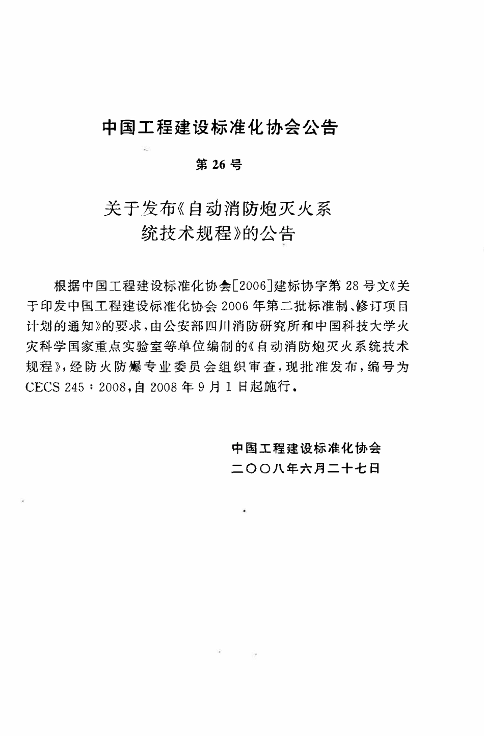 CECS245：2008 自动消防炮灭火系统技术规程.pdf_第3页