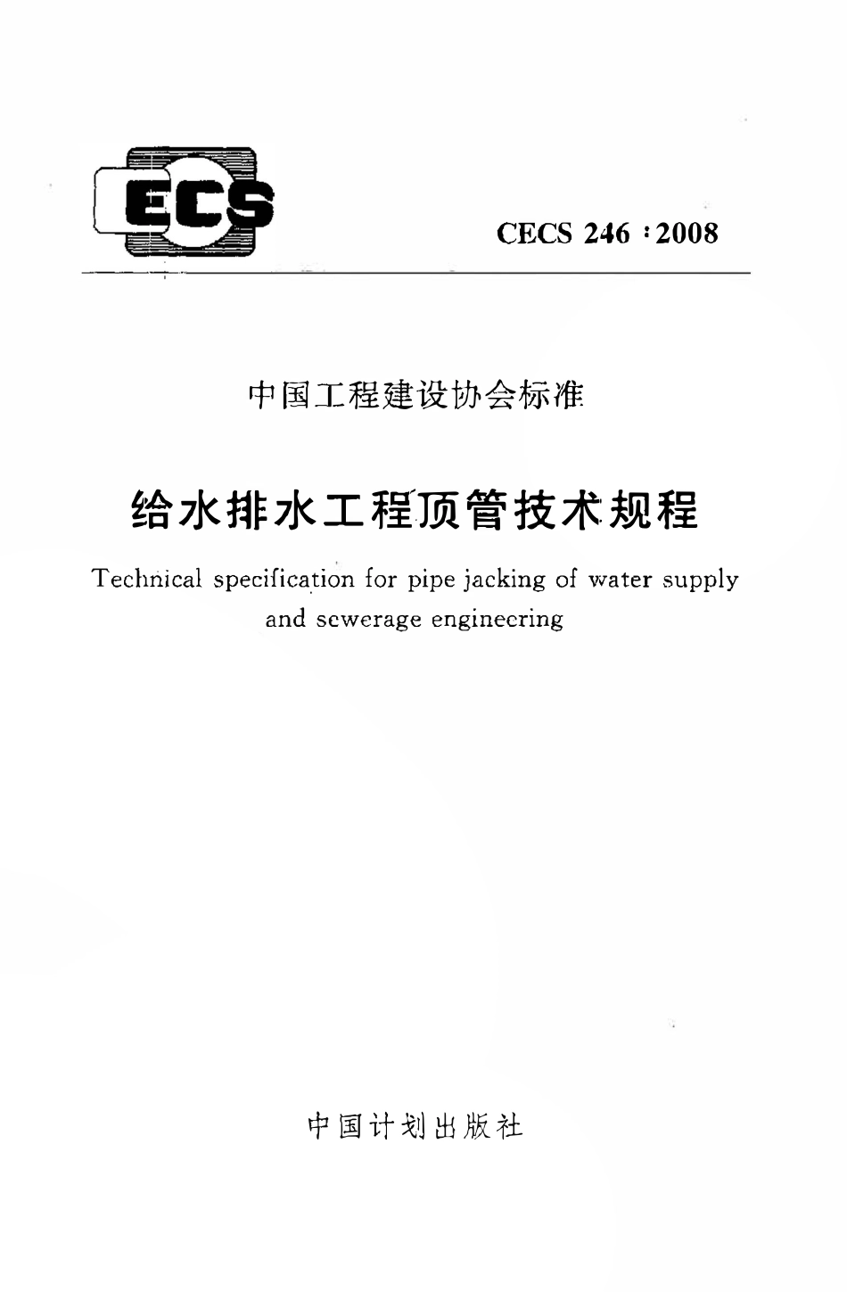 CECS246：2008 给水排水工程顶管技术规程.pdf_第1页