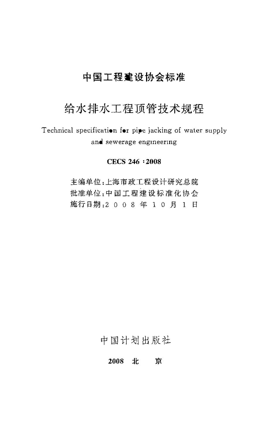 CECS246：2008 给水排水工程顶管技术规程.pdf_第2页