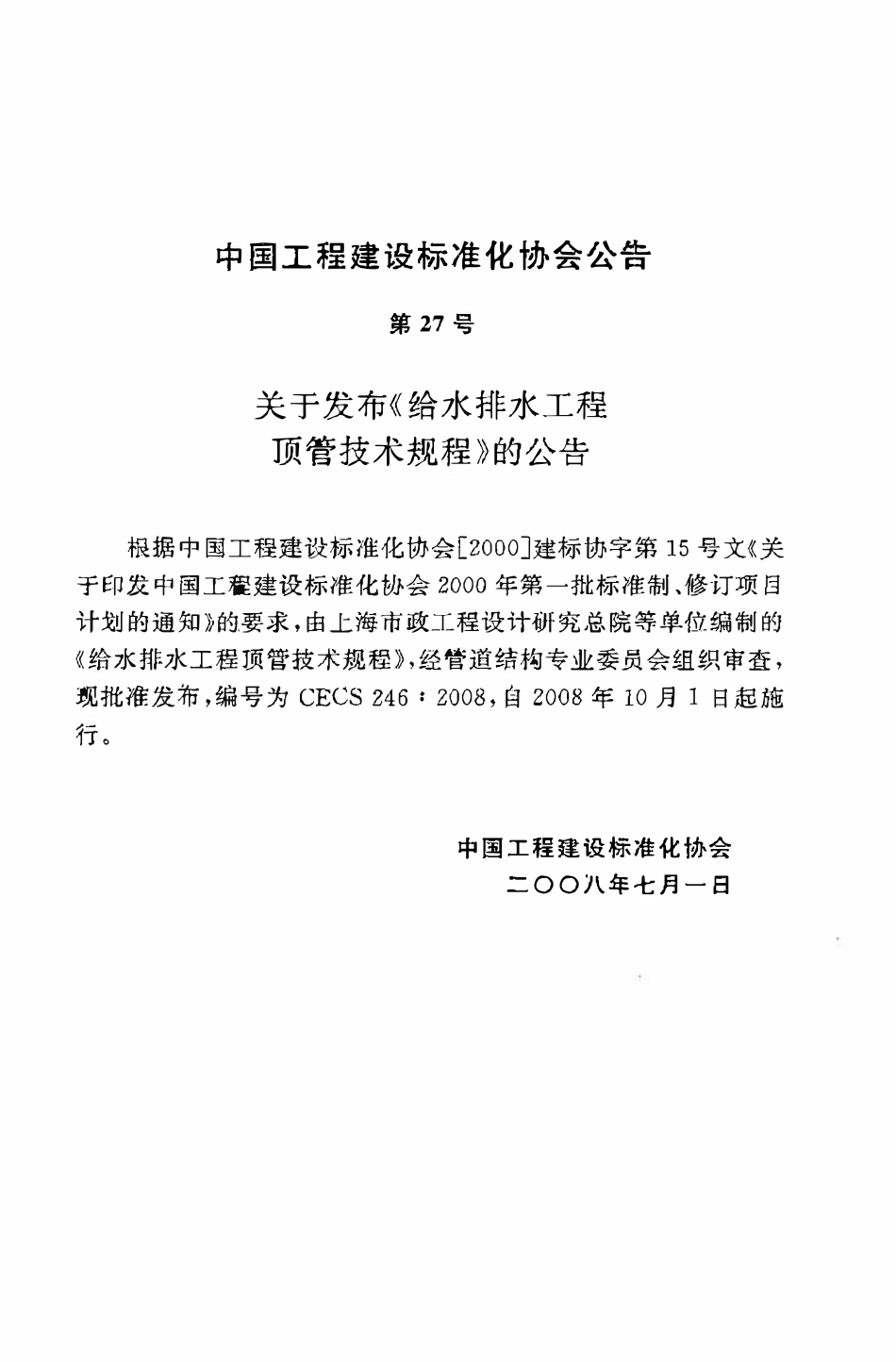 CECS246：2008 给水排水工程顶管技术规程.pdf_第3页