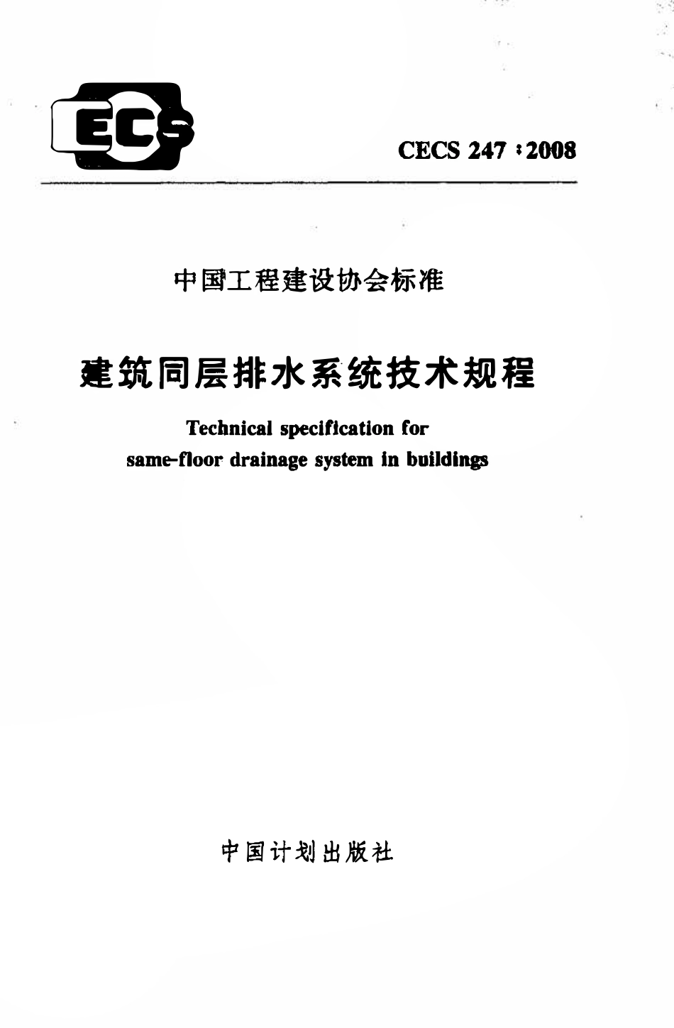 CECS247：2008 建筑同层排水系统技术规程.pdf_第1页