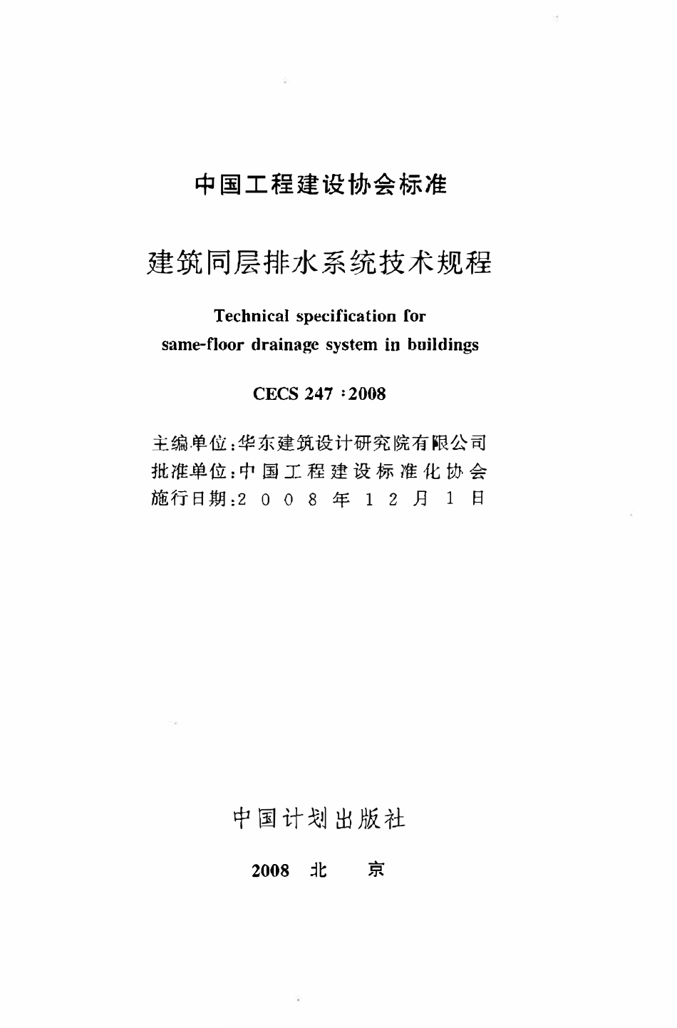 CECS247：2008 建筑同层排水系统技术规程.pdf_第2页