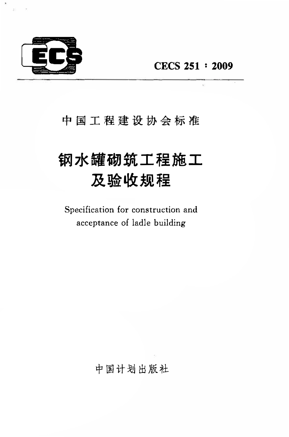 CECS251：2009 钢水罐砌筑工程施工及验收规程.pdf_第1页