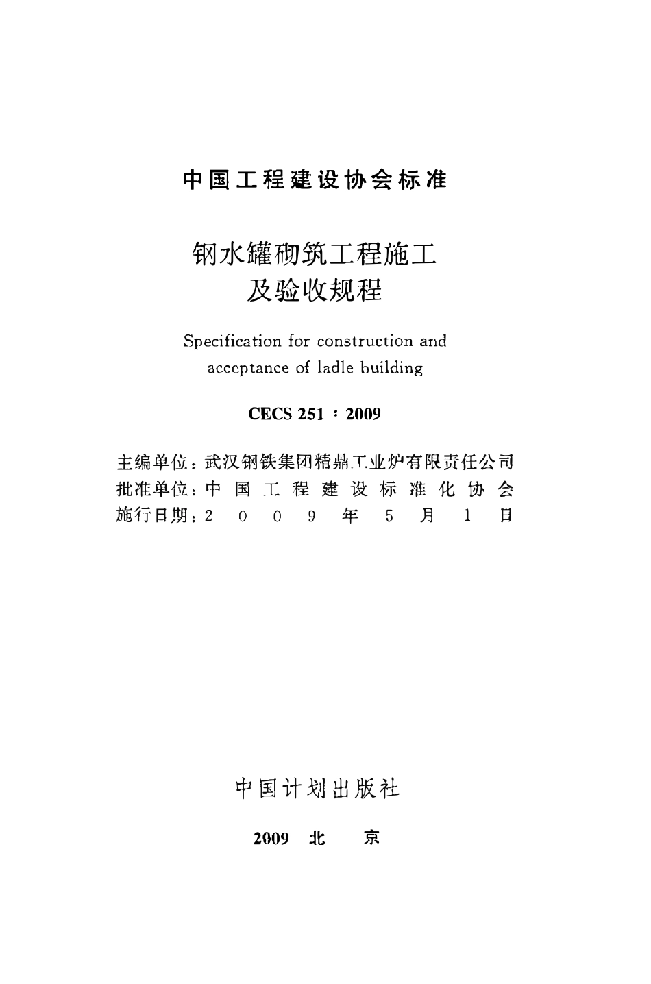 CECS251：2009 钢水罐砌筑工程施工及验收规程.pdf_第2页