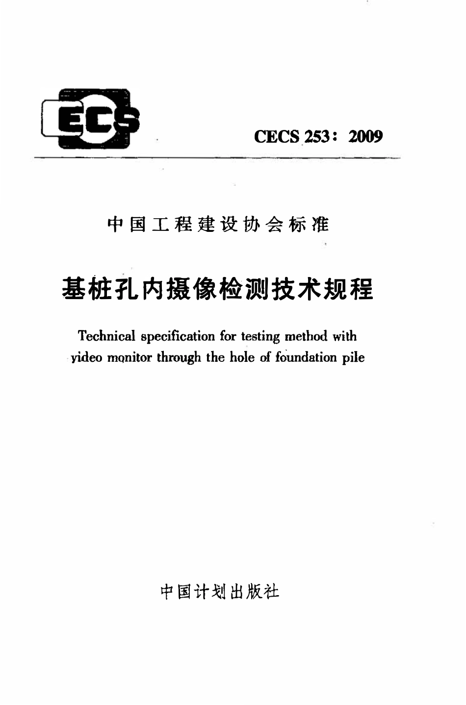 CECS253：2009 基桩孔内摄像检测技术规程.pdf_第1页