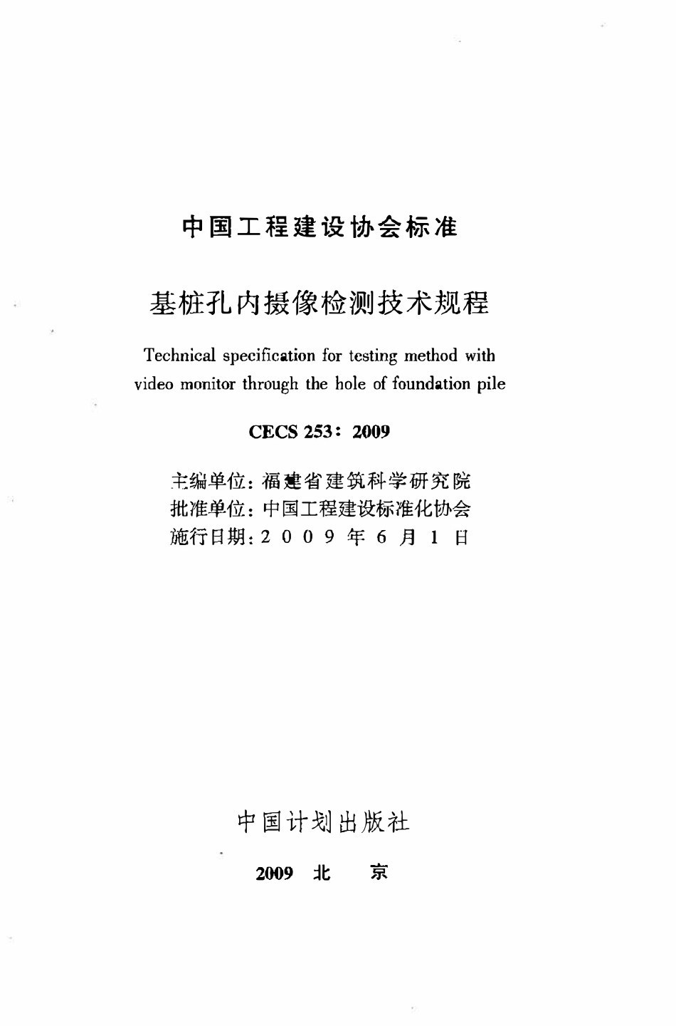 CECS253：2009 基桩孔内摄像检测技术规程.pdf_第2页