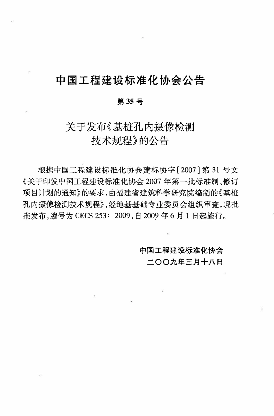 CECS253：2009 基桩孔内摄像检测技术规程.pdf_第3页