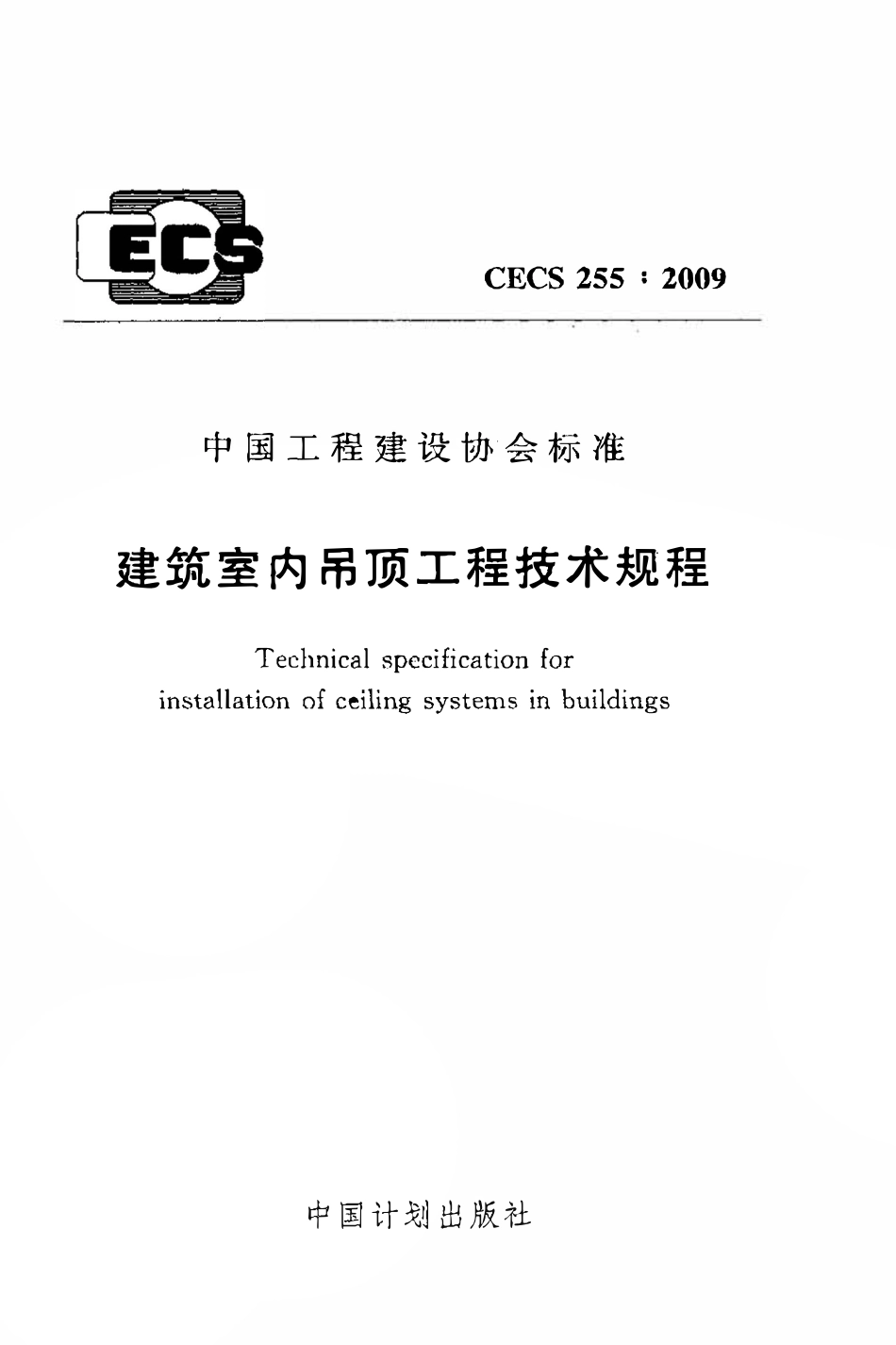 CECS255：2009 建筑室内吊顶工程技术规程.pdf_第1页