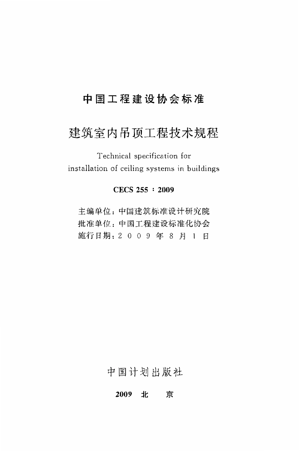 CECS255：2009 建筑室内吊顶工程技术规程.pdf_第2页