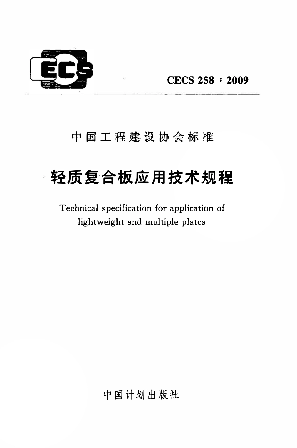 CECS258：2009 轻质复合板应用技术规程.pdf_第1页