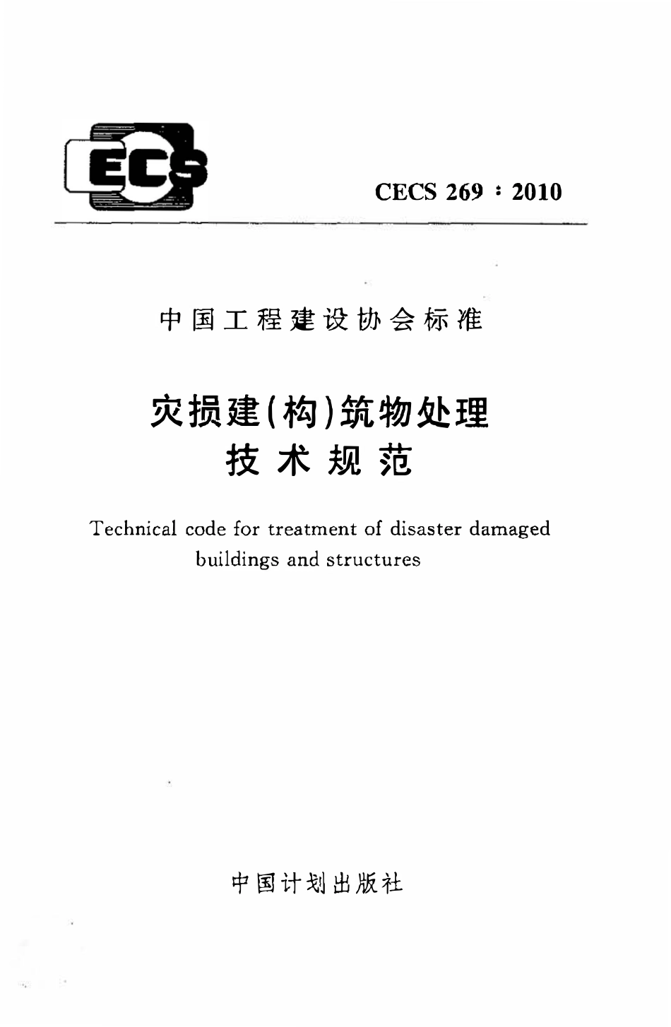 CECS269：2010 灾损建（构）筑物处理技术规范.pdf_第1页