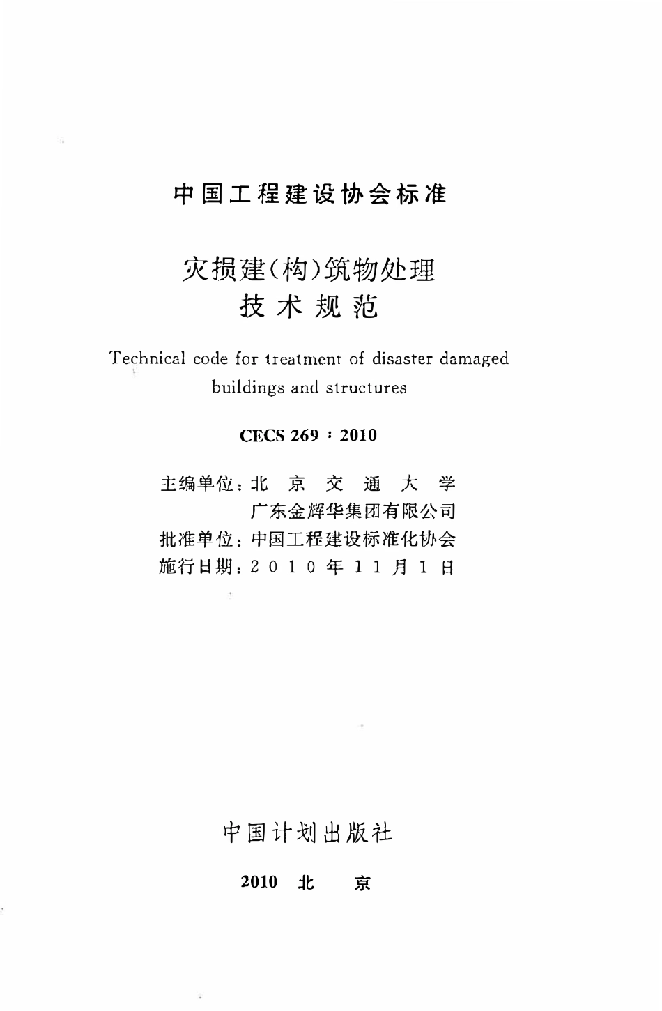 CECS269：2010 灾损建（构）筑物处理技术规范.pdf_第2页