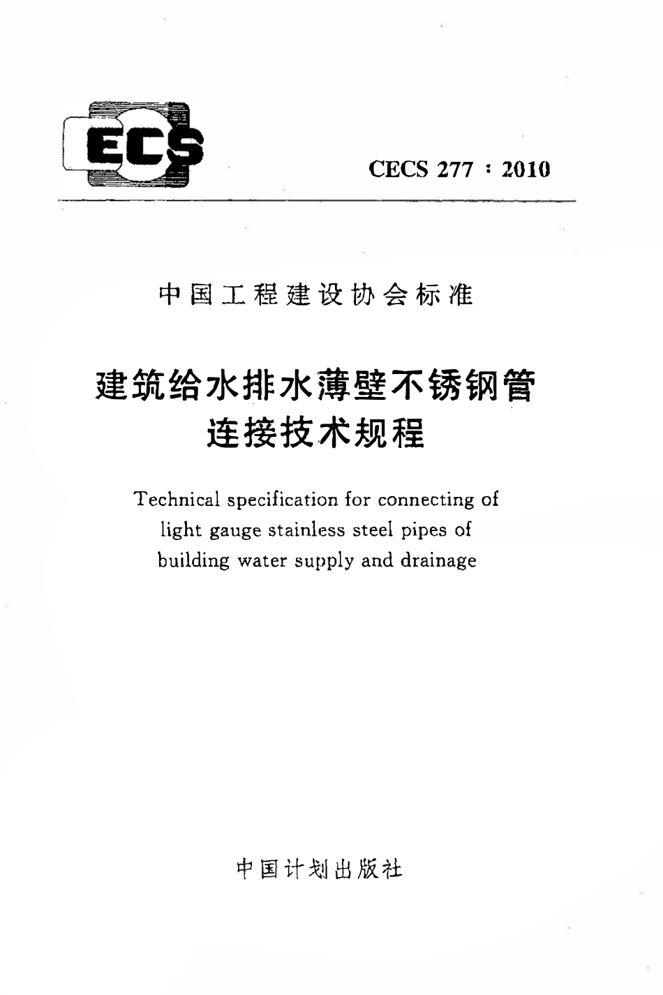 CECS277：2010 建筑给水排水薄壁不锈钢管连接技术规程.pdf_第1页