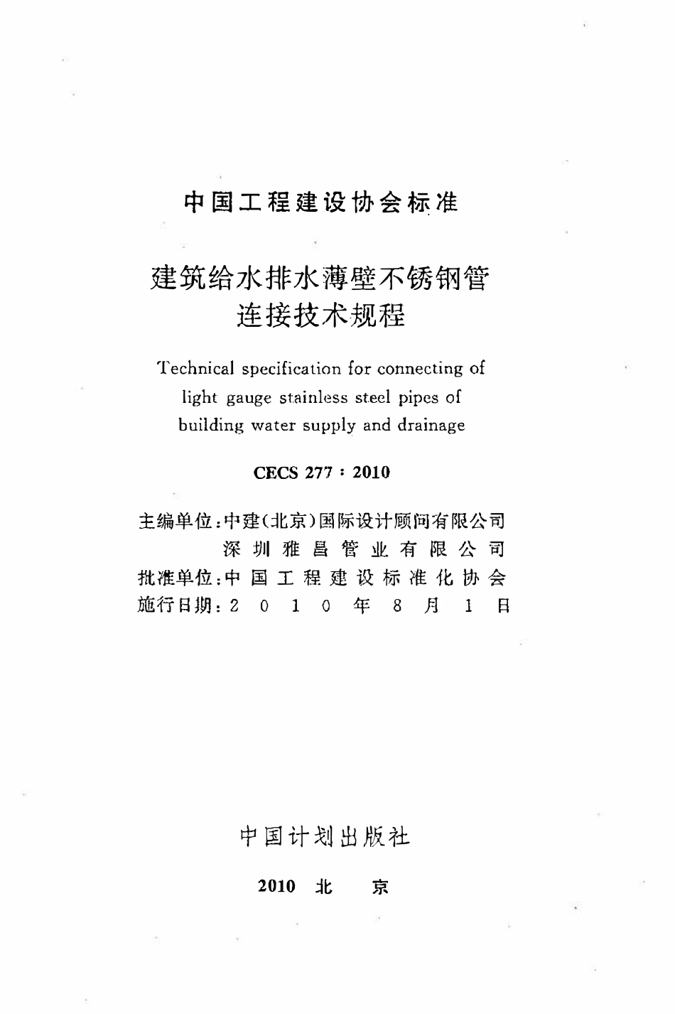 CECS277：2010 建筑给水排水薄壁不锈钢管连接技术规程.pdf_第2页