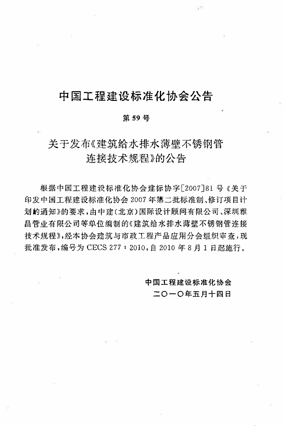 CECS277：2010 建筑给水排水薄壁不锈钢管连接技术规程.pdf_第3页