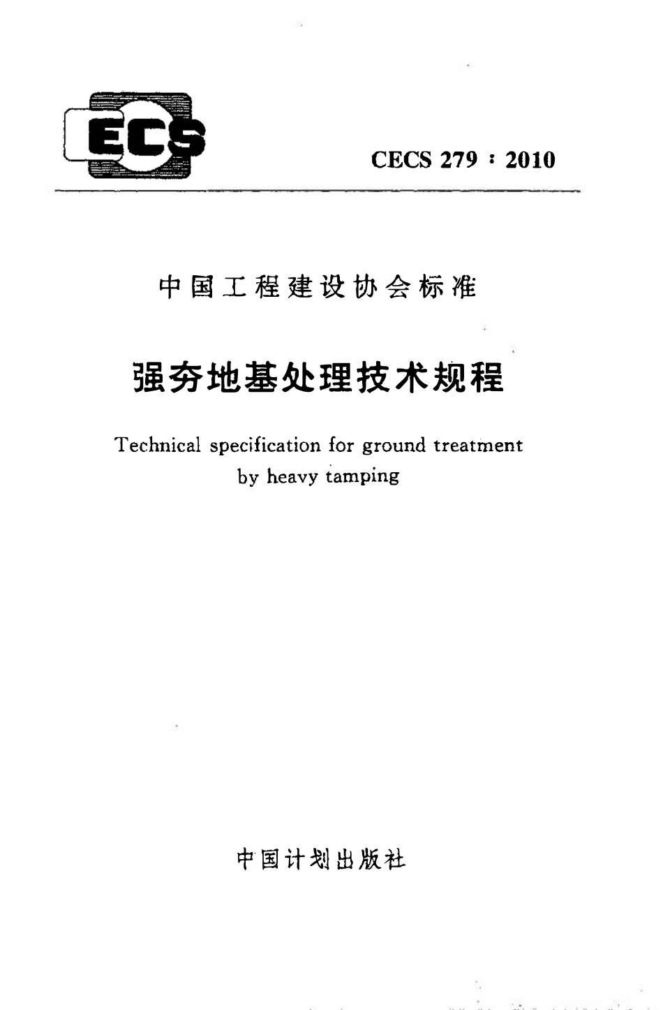 CECS279：2010 强夯地基处理技术规程.pdf_第1页