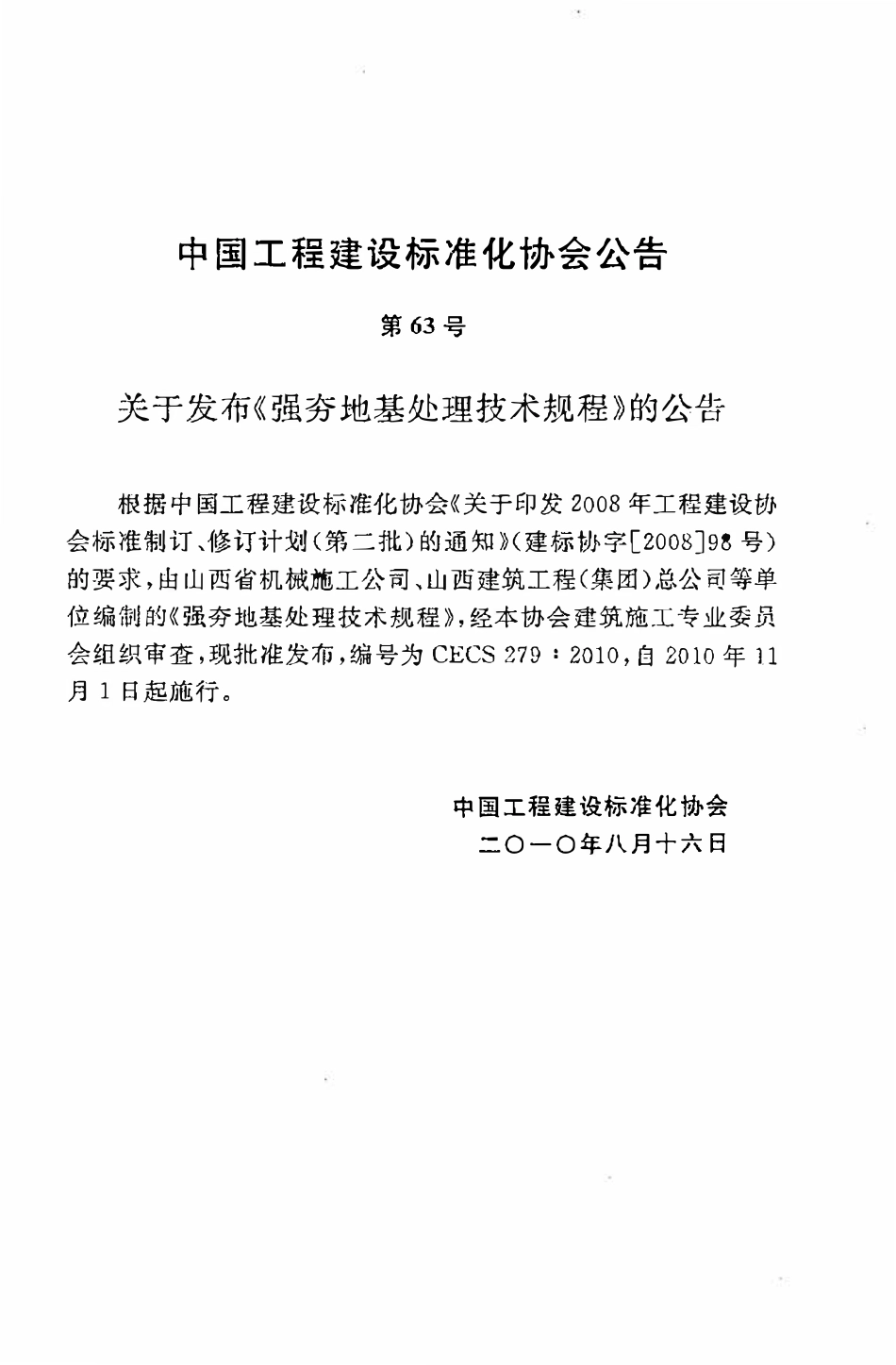 CECS279：2010 强夯地基处理技术规程.pdf_第3页