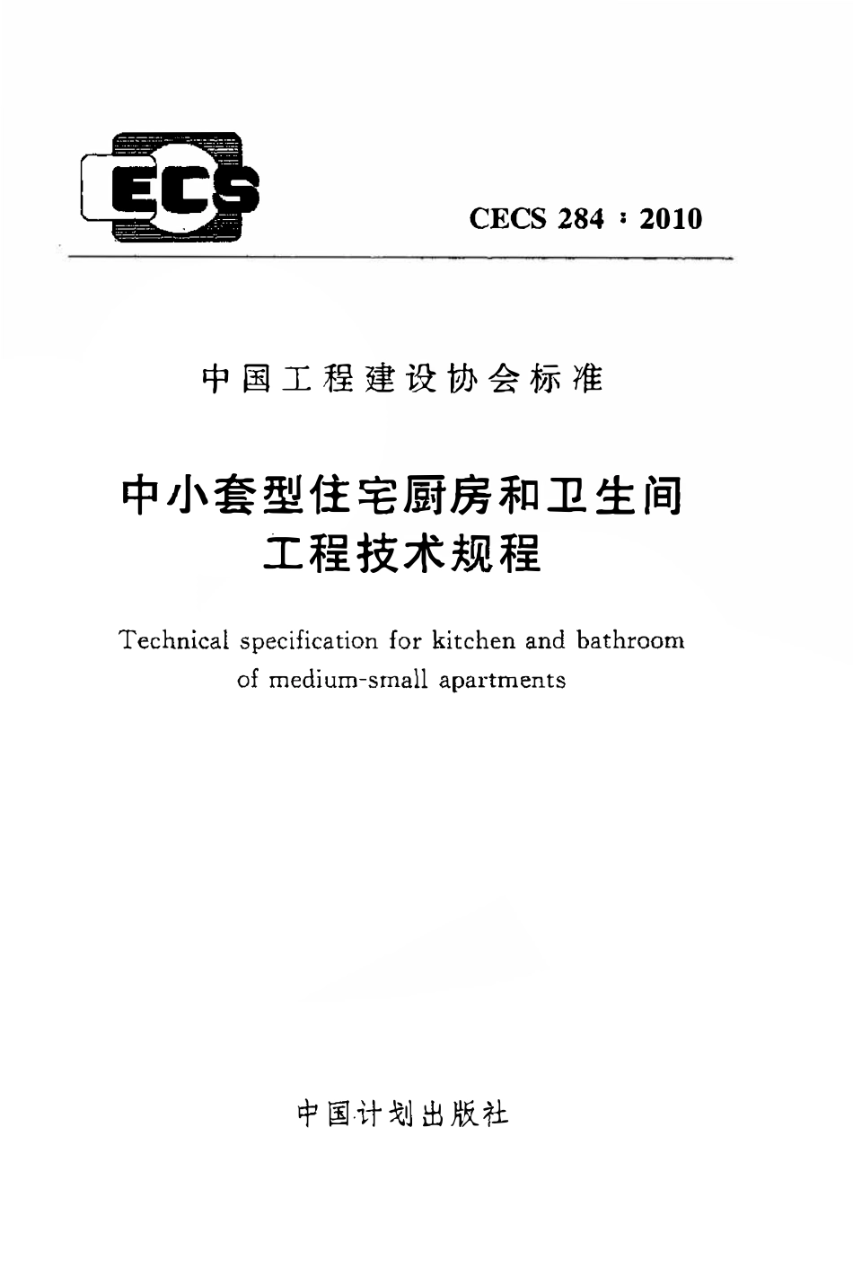 CECS284：2010 中小套型住宅厨房和卫生间工程技术规程.pdf_第1页