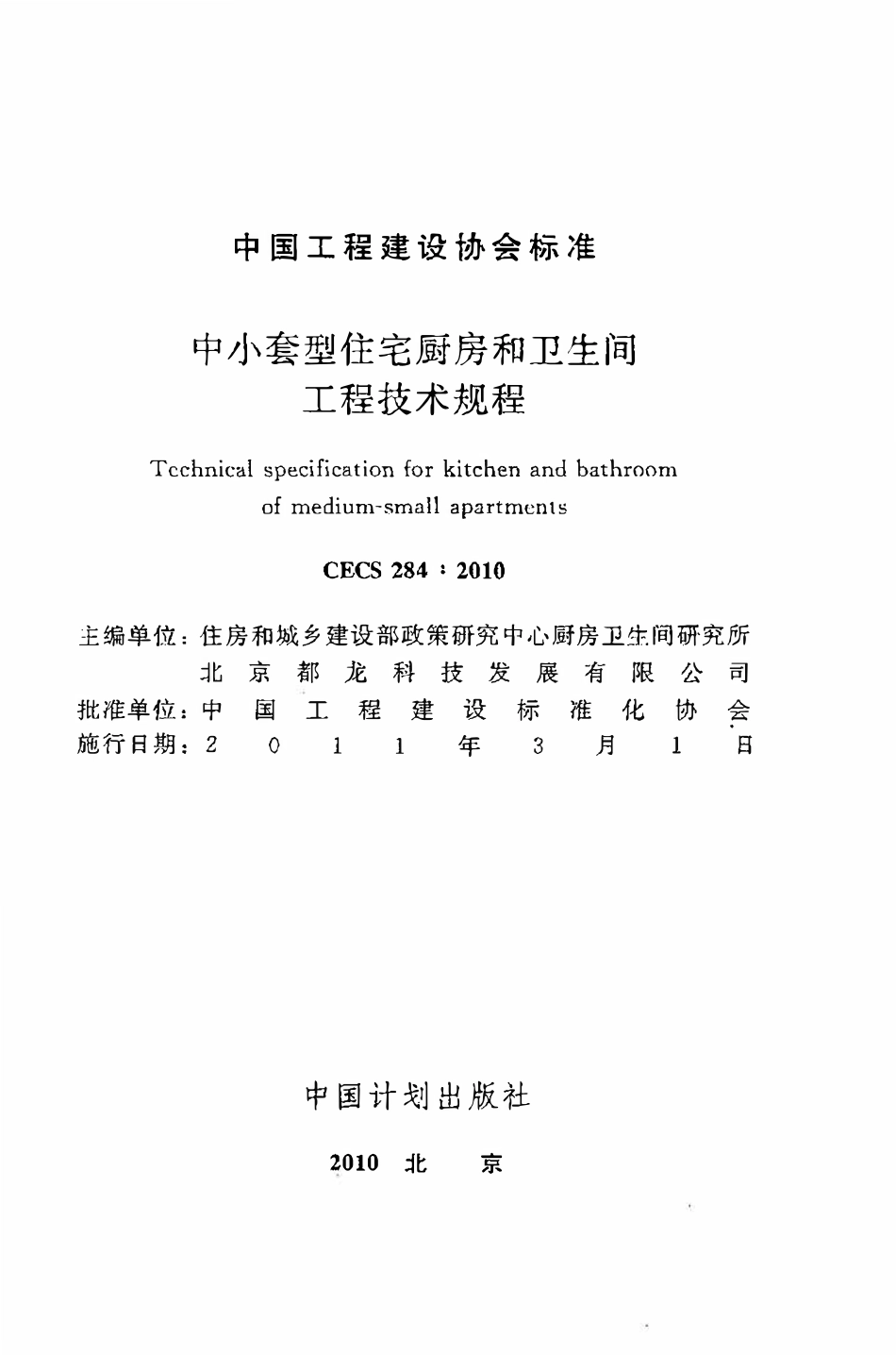 CECS284：2010 中小套型住宅厨房和卫生间工程技术规程.pdf_第2页