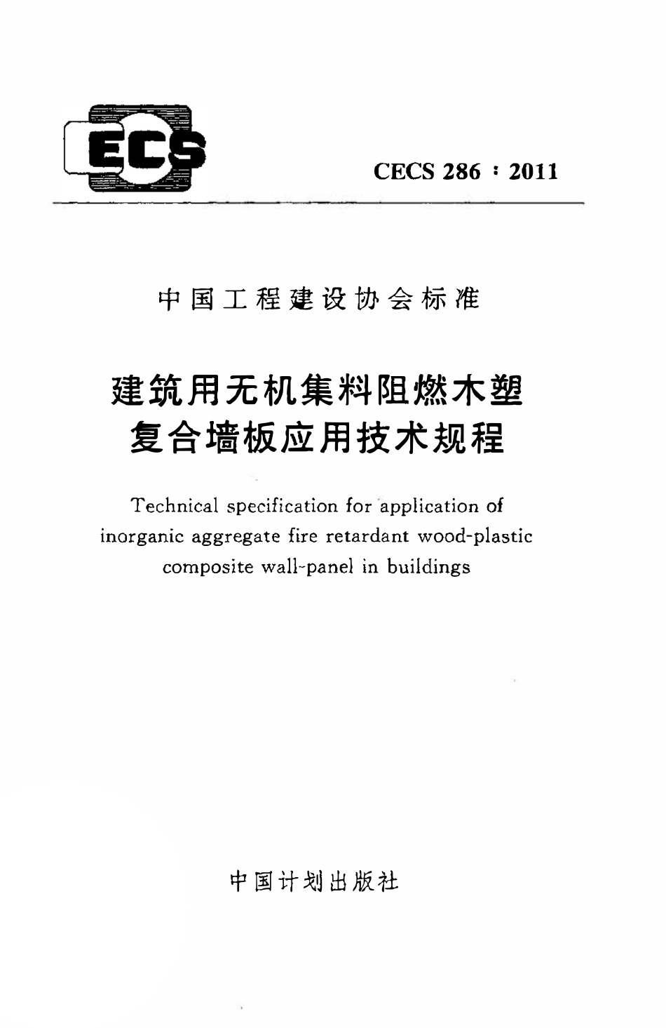 CECS286：2011 建筑用无机集料阻燃木塑复合墙板应用技术规程（废）.pdf_第1页