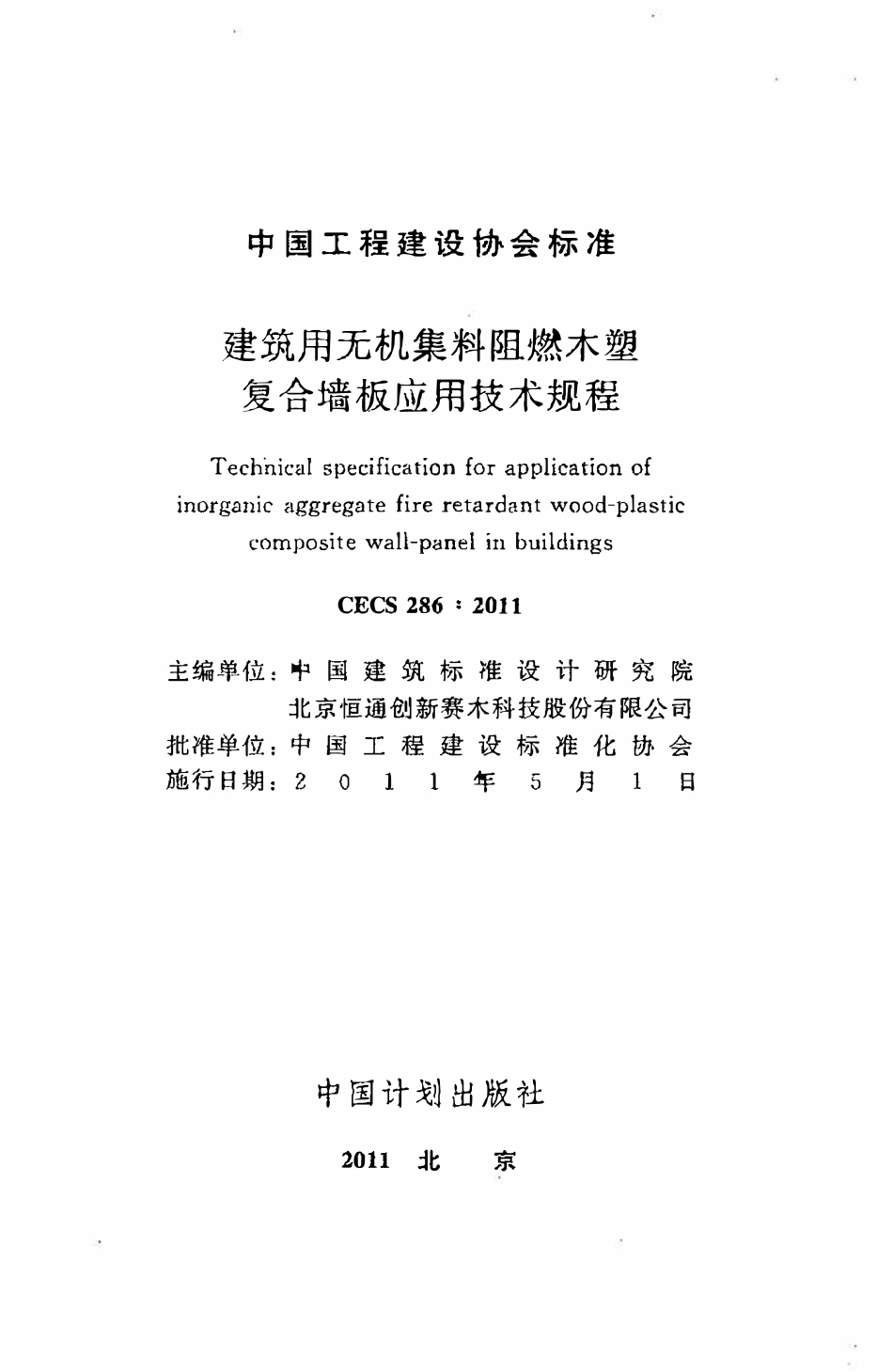 CECS286：2011 建筑用无机集料阻燃木塑复合墙板应用技术规程（废）.pdf_第2页
