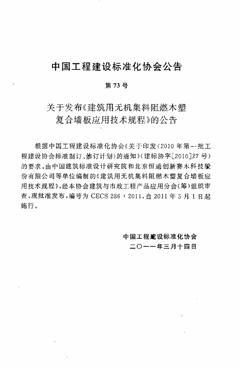 CECS286：2011 建筑用无机集料阻燃木塑复合墙板应用技术规程（废）.pdf_第3页