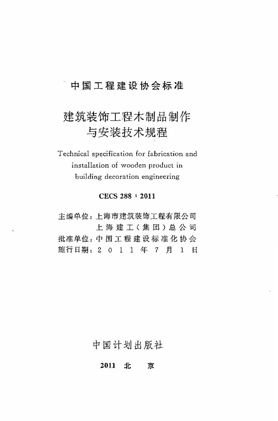 CECS288：2011 建筑装饰工程木制品制作与安装技术规程.pdf_第2页
