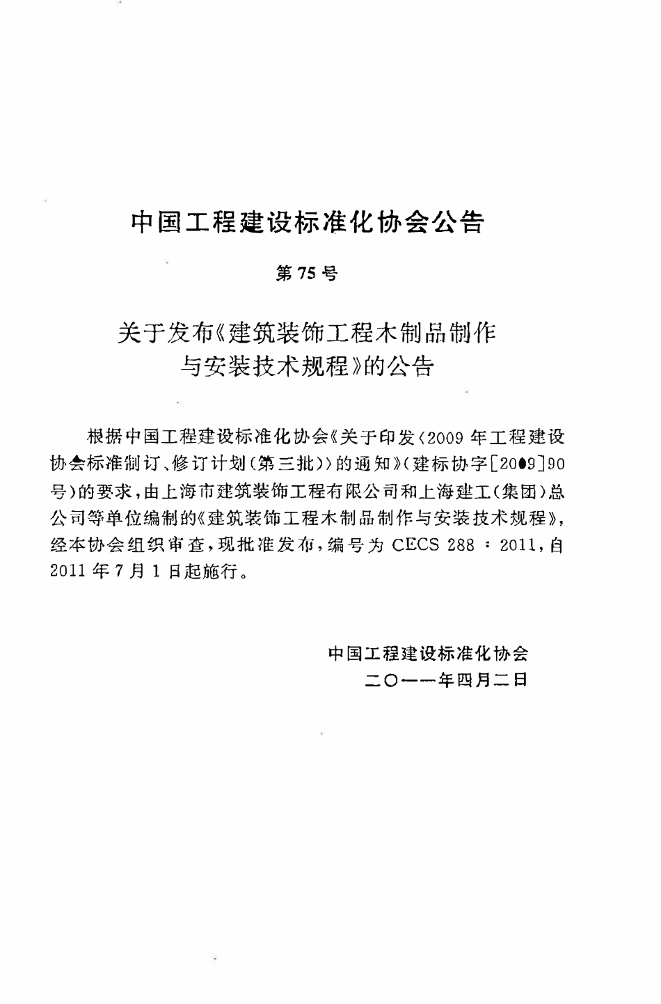 CECS288：2011 建筑装饰工程木制品制作与安装技术规程.pdf_第3页