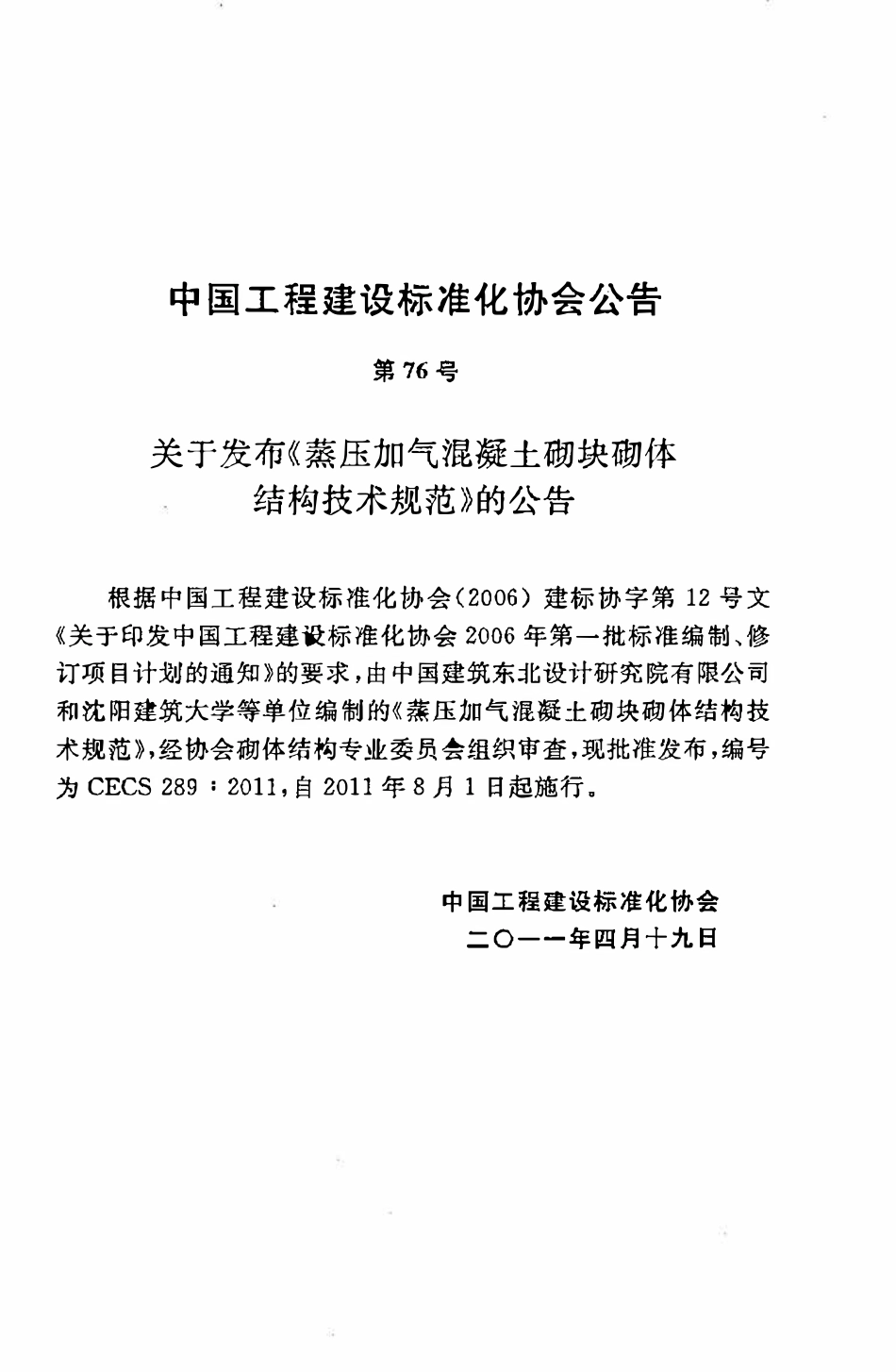 CECS289：2011 蒸压加气混凝土砌块砌体结构技术规范.pdf_第3页
