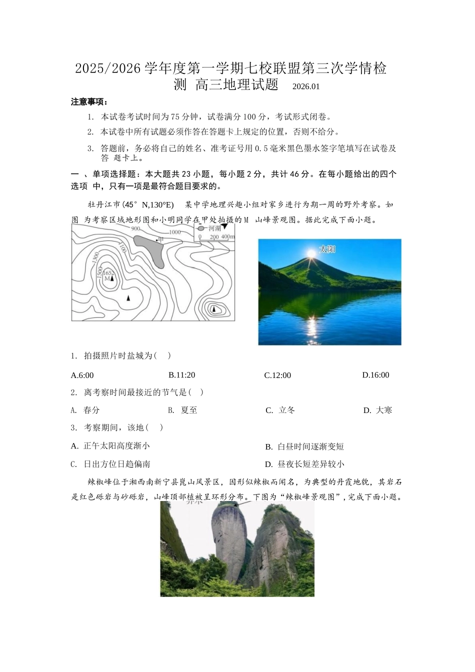 【地理试卷】江苏盐城市七校联盟2025-2026学年度第一学期2026届高三第三次学情检测(1.9-1.10).docx_第1页