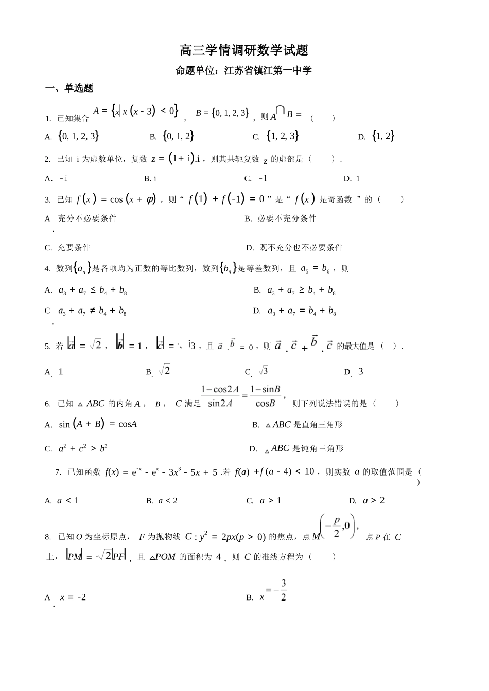 【数学】江苏镇江市第一中学、镇江中学等第一批次四校2026届高三年级上学期1月调研考试(1.6-1.7).docx_第1页