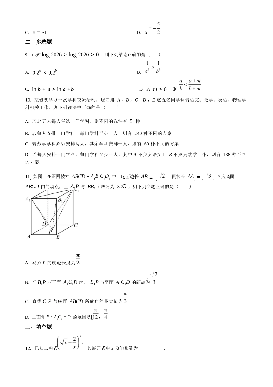 【数学】江苏镇江市第一中学、镇江中学等第一批次四校2026届高三年级上学期1月调研考试(1.6-1.7).docx_第2页