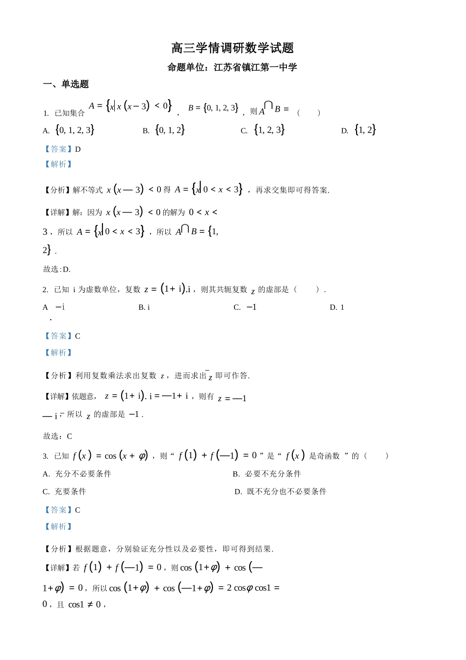 【数学解析】江苏镇江市第一中学、镇江中学等第一批次四校2026届高三年级上学期1月调研考试(1.6-1.7).docx_第1页