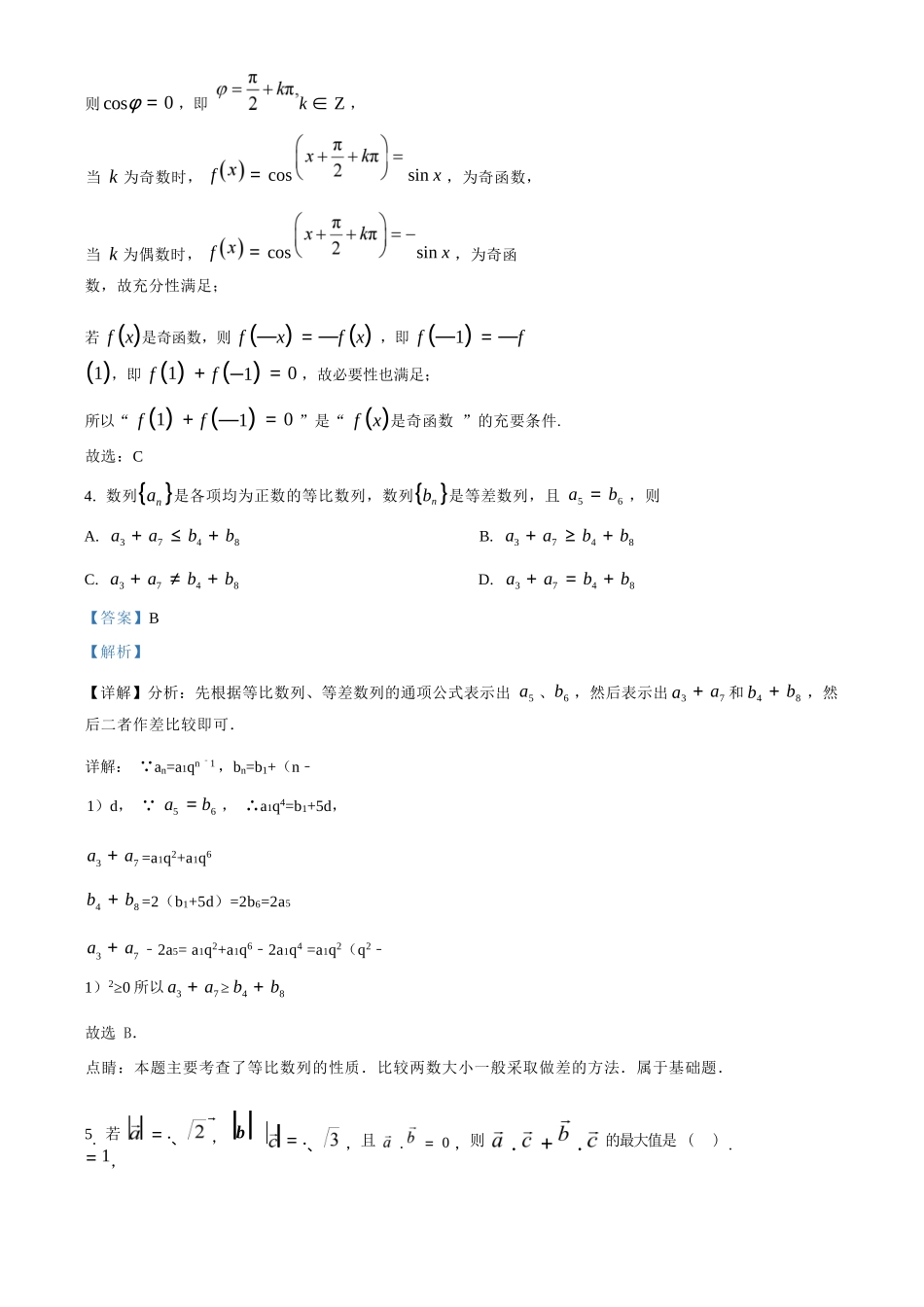 【数学解析】江苏镇江市第一中学、镇江中学等第一批次四校2026届高三年级上学期1月调研考试(1.6-1.7).docx_第2页