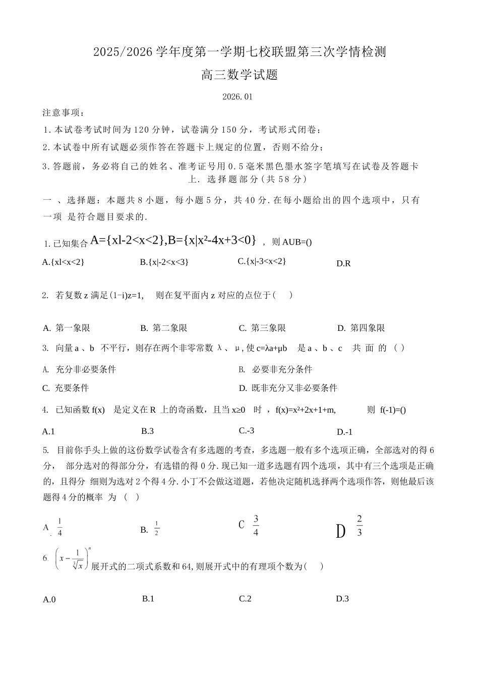 【数学试卷+解析】江苏盐城市七校联盟2025-2026学年度第一学期2026届高三第三次学情检测(1.9-1.10).docx_第1页