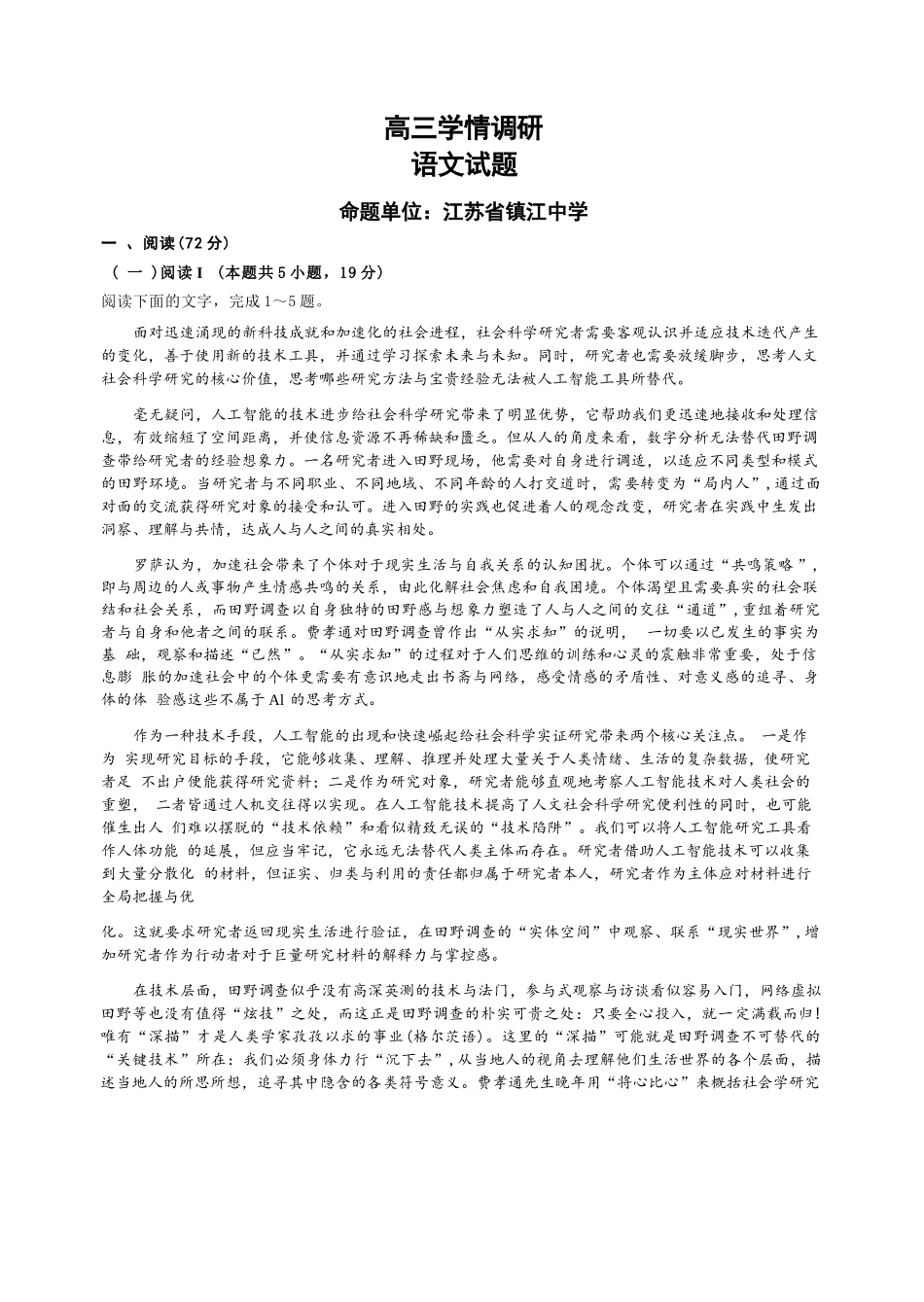 【语文】江苏镇江市第一中学、镇江中学等第一批次四校2026届高三年级上学期1月调研考试(1.6-1.7).docx_第1页