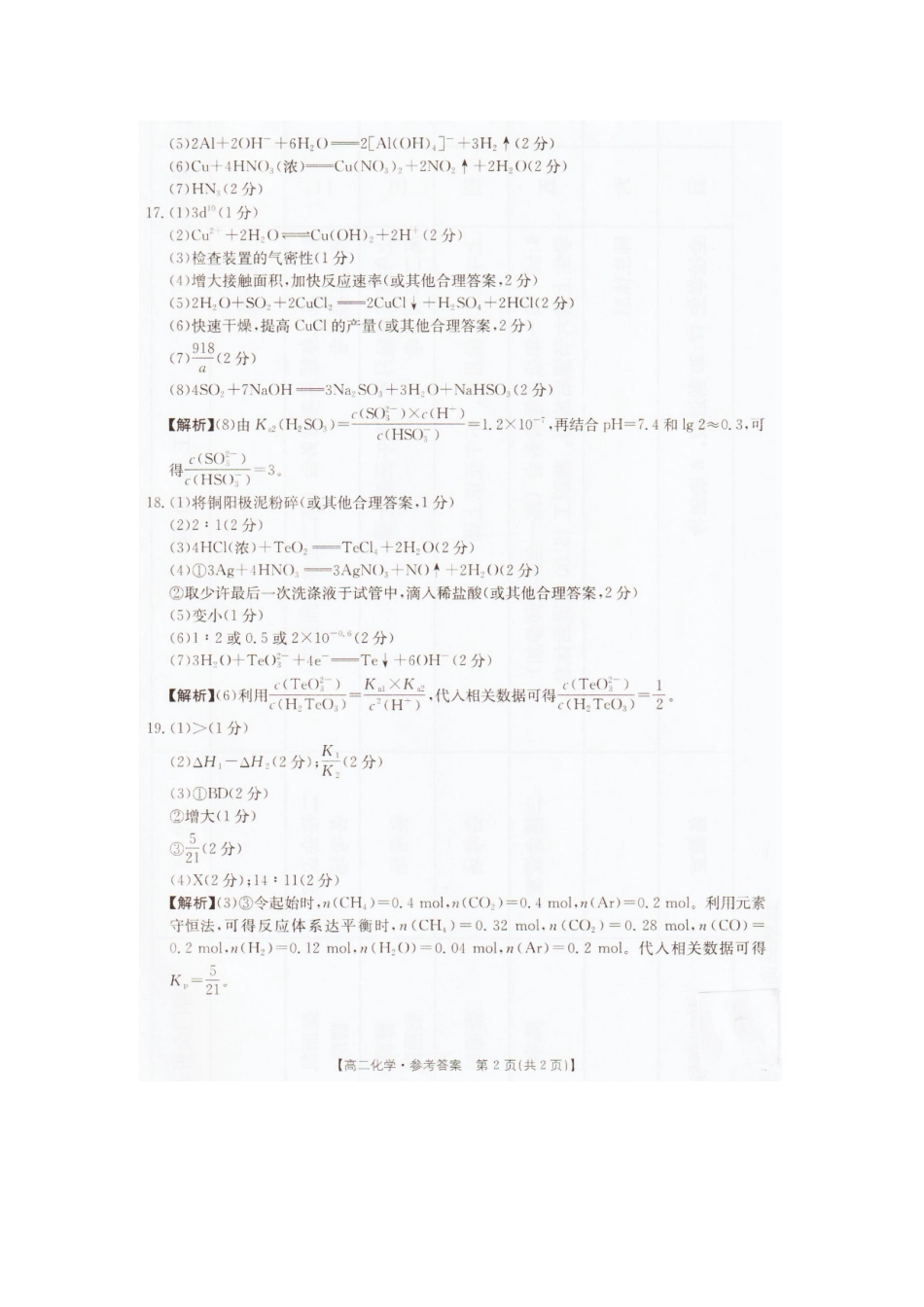 2025—2026学年度辽宁抚顺市六校协作体高二上学期期末联考化学答案.docx_第2页